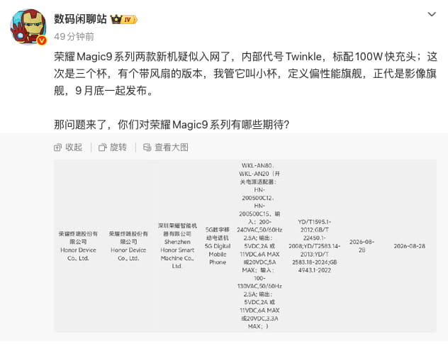 荣耀Magic9系列疑似入网 9月底发布 首批搭载骁龙2nm芯片